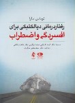 کتاب رفتاردرمانی دیالکتیکی برای افسردگی و اضطراب (مارا/کربلایی/ارجمند)