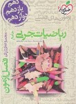 کتاب ریاضیات تجربی جامع (فصل آزمون/4113/خیلی سبز)*