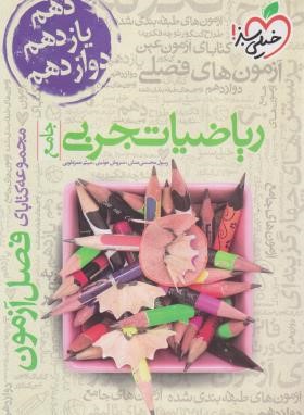 ریاضیات تجربی جامع (فصل آزمون/4113/خیلی سبز)