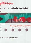 کتاب خواندن متون مطبوعاتی (پیام نور/گنجینه طلایی/پیام دانشگاهی)