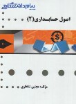 کتاب اصول حسابداری 2 (پیام نور/گنجینه طلایی/پیام دانشگاهی)