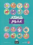 کتاب علوم پیش دبستانی (شاهکار/کلاغ سپید)