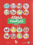 کتاب زبان آموزی پیش دبستانی (شاهکار/کلاغ سپید)