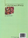 کتاب بررسی آثار ترجمه شده اسلامی 2 (منافی اناری/سمت/522)