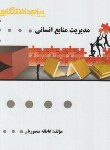 کتاب مدیریت منابع انسانی (پیام نور/رسولی/پیام دانشگاهی)