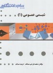 کتاب حل شیمی عمومی1(پیام نور/گنجینه طلایی/صداقت/پیام دانشگاهی)