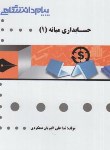 کتاب حسابداری میانه1(پیام نور/گنجینه طلایی/اکبریان/پیام دانشگاهی/PN)
