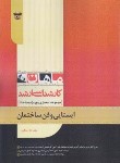 کتاب ایستایی و فن ساختمان (ارشد/معماری و پروژه و ساخت/ماهان)