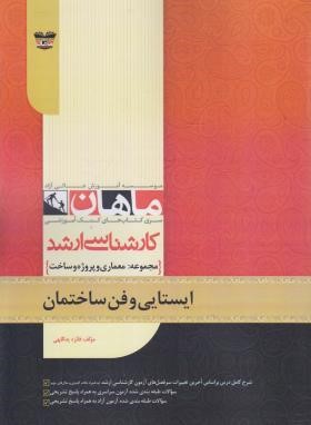 ایستایی و فن ساختمان (ارشد/معماری و پروژه و ساخت/ماهان)