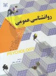 کتاب روانشناسی عمومی (وید/تاوریس/آوادیس یانس/رحلی/رشد)