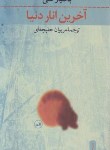 کتاب آخرین انار دنیا (بختیارعلی/حلبچه ای/ثالث)