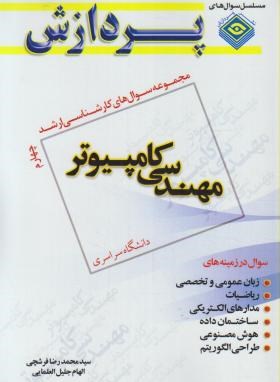 مهندسی کامپیوتر ج4 (ارشد/ فرشچی/ پردازش/KA)