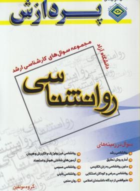 روانشناسی ج1 (ارشد/آزاد/مولفین/پردازش/KA)