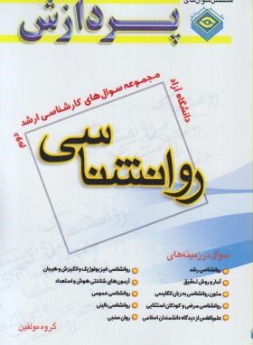 روانشناسی ج2 (ارشد/آزاد/مولفین/پردازش/KA)