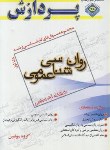 کتاب روانشناسی عمومی ج1 (ارشد/آزاد/مولفین/پردازش/KA)