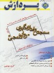 کتاب سنجش واندازه گیری روان سنجی ج1 (ارشد/آزاد/پردازش/KA)