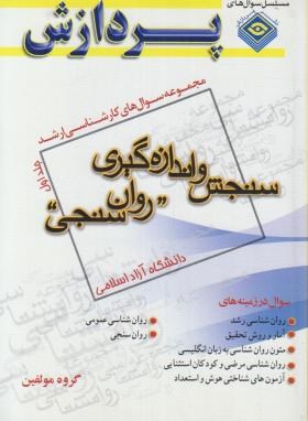 سنجش واندازه گیری روان سنجی ج1 (ارشد/آزاد/پردازش/KA)