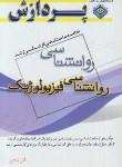 کتاب خلاصه روانشناسی-روانشناسی فیزیولوژیک (ارشد/نادی/پردازش/KA)