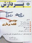 کتاب همه سوال های مهندسی نقشه برداری (ارشد/دکترا/نظام مهندسی/پردازش)