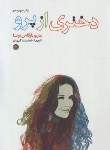 کتاب دختری از پرو (بارگاس یوسا/کیهان/پارسه)