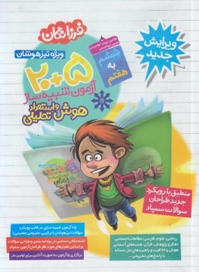 20+5آزمون شبیه ساز فرزانگان ششم به هفتم (گامی تافرزانگان)