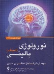 کتاب نورولوژی بالینی (امینف/قوام/2021/و11/ارجمند)
