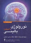 کتاب نورولوژی بالینی (امینف/نمیرانیان/2018/و10/ارجمند)