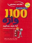 کتاب کتاب تحلیلی ترجمه 1100WORDS (پرویز/راه/9020)