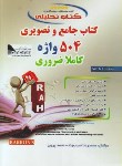 کتاب کتاب تحلیلی جامع وتصویری504WORDS EDI 6 (حبیب وند/راه/9035)