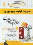 کتاب کتاب تحلیلی مدیریت کیفیت و بهره داری (پیام نور/راه/225/PN)