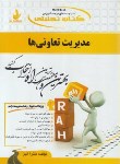 کتاب کتاب تحلیلی مدیریت تعاونی ها (پیام نور/راه/549/PN)