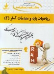 کتاب کتاب تحلیلی ریاضیات پایه و مقدمات آمار 2 (پیام نور/راه/521)