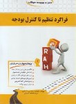 کتاب درس و مجموعه سوالات فراگردتنظیم تاکنترل بودجه (پیام نور/راه/221)