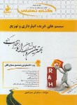 کتاب کتاب تحلیلی سیستم های خرید انبارداری و توزیع(پیام نور/راه/137/PN)