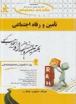 کتاب کتاب تحلیلی تامین و رفاه اجتماعی(پیام نور/جعفری/راه/139/PN)