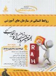 کتاب کتاب تحلیلی روابط انسانی درسازمان های آموزشی (پیام نور/ راه/ 860/PN)