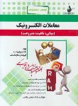 کتاب آزمون تحلیلی معاملات الکترونیک الهیات(پیام نور/راه/328/PN)