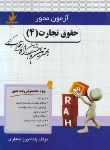 کتاب آزمون محور حقوق تجارت 4(پیام نور/راه/2526/PN)