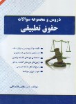 کتاب دروس و مجموعه سوالات حقوق تطبیقی(پیام نور/شیروی/ راه/274/ PN)