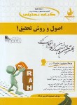 کتاب کتاب تحلیلی اصول و روش تحقیق 1 (پیام نور/راه/731)