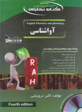 کتاب تحلیلی آواشناسی (پیام نور/درویشی/راه/396/PN)