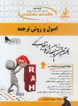 کتاب کتاب تحلیلی اصول و روش ترجمه (پیام نور/منتظری/راه/522/PN)