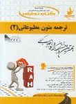 کتاب کتاب تحلیلی ترجمه متون مطبوعاتی2(پیام نور/راه/563/PN)