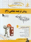 کتاب کتاب تحلیلی روش ترجمه شفاهی 2 (پیام نور/راه/587/PN)