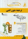 کتاب کتاب تحلیلی ترجمه متون ادبی (پیام نور/راه/685)