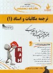 کتاب کتاب تحلیلی ترجمه مکاتبات و اسناد 1 (پیام نور/راه/567/PN)