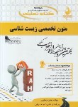 کتاب کتاب تحلیلی متون تخصصی زیست شناسی(پیام نور/راه/349/PN)