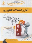 کتاب کتاب تحلیلی آمار و احتمالات کشاورزی(پیام نور/راه/244/PN)