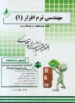 کتاب آزمون تحلیلی مهندسی نرم افزار 1(پیام نور/راه/204/PN)