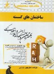 کتاب کتاب تحلیلی ساختمان های گسسته (پیام نور/راه/721)